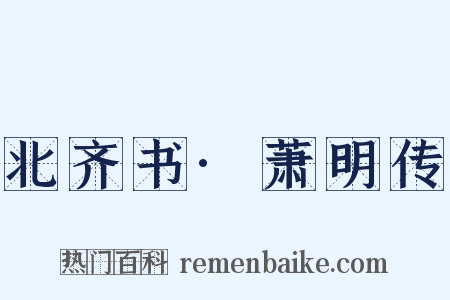 北齐书·萧明传是什么意思的图片